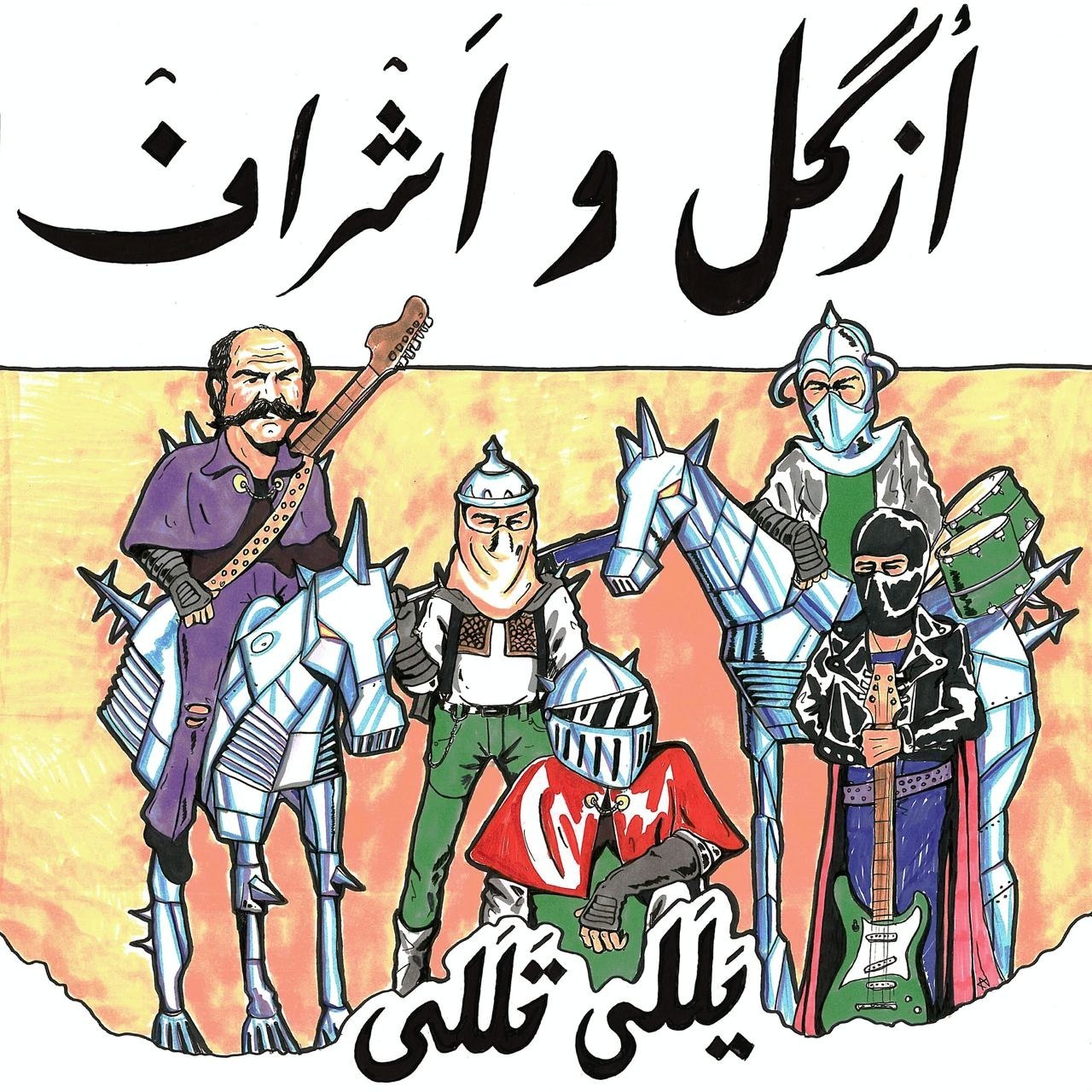 ازگل و اشراف - یللی تللی